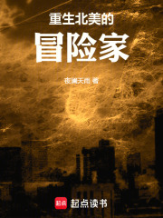 重生北美的冒险家