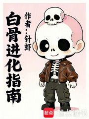 白骨进化指南在线阅读