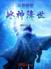 斗罗绝世冰