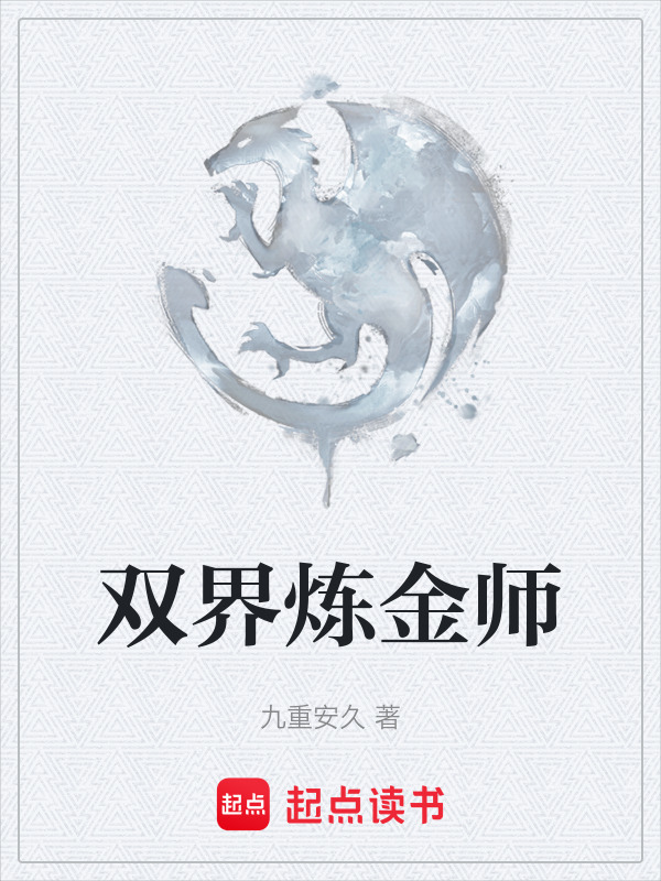 双界炼金师在线阅读
