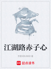 江湖路赤子心在线阅读