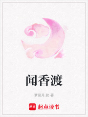 闻香渡在线阅读