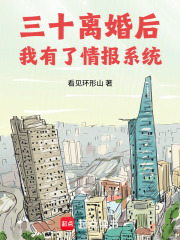 三十离婚后，我有了情报系统