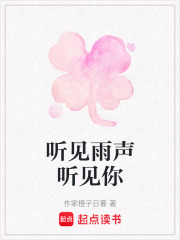 听见雨声听见你在线阅读