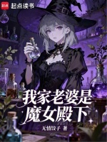 我家老婆是魔女殿下封面
