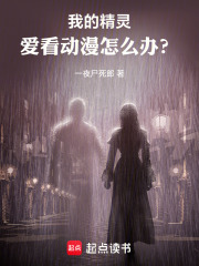 我的精灵爱看动漫