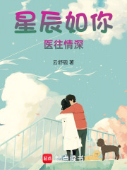 星辰如你，医往情深
