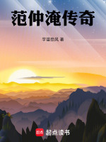 范仲淹传奇最新章节在线阅读