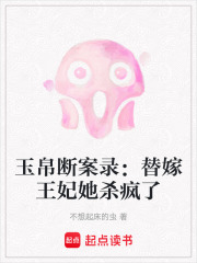 玉帛断案录：替嫁王妃她杀疯了在线阅读