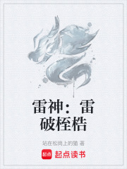 雷神：雷破桎梏在线阅读