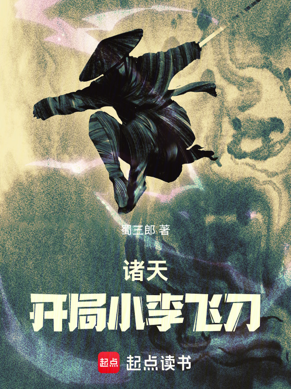 诸天：开局小李飞刀在线阅读