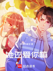 她还爱你嘛在线阅读