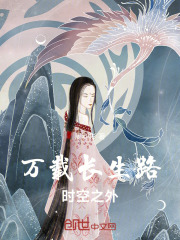 万载长生路：时空之外