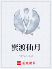 蜜渡仙月在线阅读
