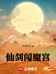 仙剑闯魔宫在线阅读