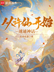 从许仙开始速通神话！在线阅读