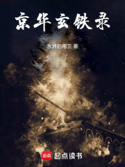 京华玄铁录