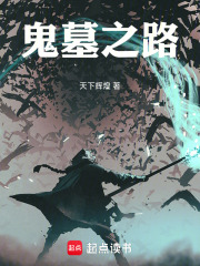 鬼墓之路在线阅读