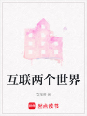 互联两个世界在线阅读