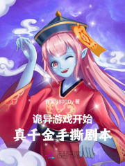 诡异游戏开始：真千金手撕剧本在线阅读