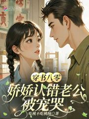 穿书八零娇