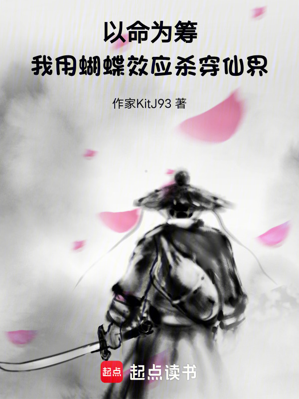 以命为筹，我用蝴蝶效应杀穿仙界在线阅读