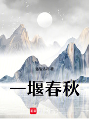一堰春秋在线阅读