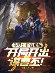 斗罗：盒子系统开局开出谋曹丕！
