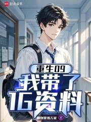 重生09：我带了1G资料