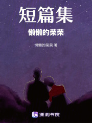 懒懒的荣荣在线阅读