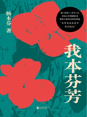 [实体书·其他]《我本芬芳》作者：杨本芬【多看EPUB】【空林夜鬼制作】
