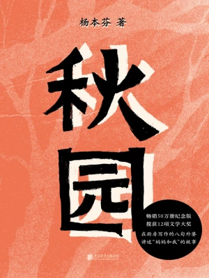 [实体书·其他]《秋园》作者：杨本芬【多看弹注版】【空林夜鬼制作】