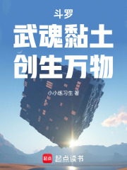 斗罗：武魂黏土，创生万物在线阅读