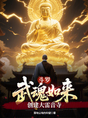 斗罗：武魂如来，创建大雷音寺在线阅读