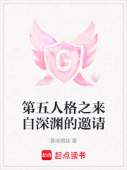 第五人格之来自深渊的邀请在线阅读