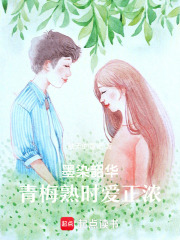 墨染韶华：青梅熟时爱正浓