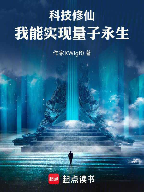 科技修仙，我能实现量子永生在线阅读