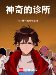 我家诊所是修仙者抢救室