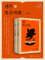 杨绛译堂吉诃德：全2册（中国翻译家译丛）在线阅读