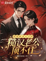 肥婆娇妻太会撩，糙汉老公顶不住在线阅读