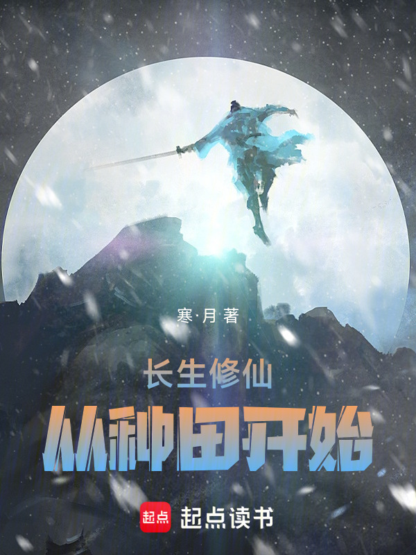 长生修仙：从种田开始(寒·月)小说在线阅读-首发起点中文网