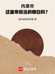 肉糜帝，这皇帝你当的明白吗？在线阅读