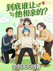 谁让他相亲
