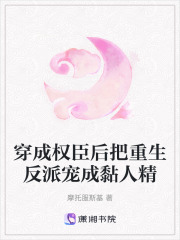 穿成权臣后把重生反派宠成黏人精在线阅读