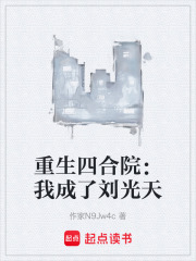 重生四合院：我成了刘光天