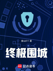 终极围城在线阅读