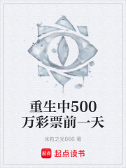 重生中500万彩票前一天在线阅读