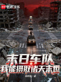 末日车队：我能摄取诸天末世在线阅读