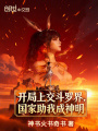 开局上交斗罗界，国家助我成神明在线阅读