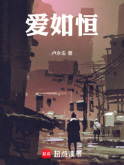 爱如恒在线阅读